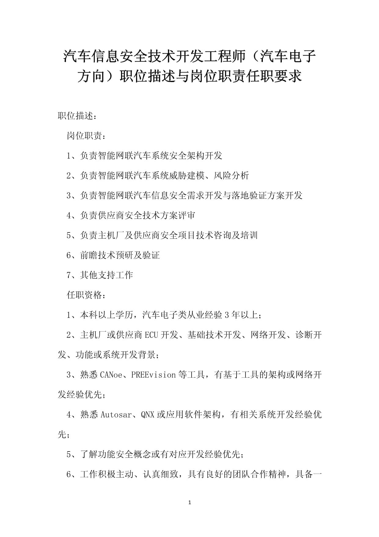 汽车信息安全技术开发工程师（汽车电子方向）职位描述与岗位任职要求