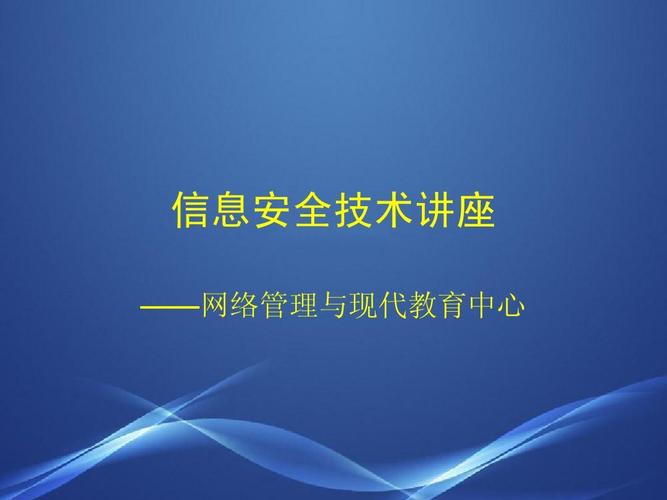 信息安全技术赋能网络信息技术开发 构建可信数字基石